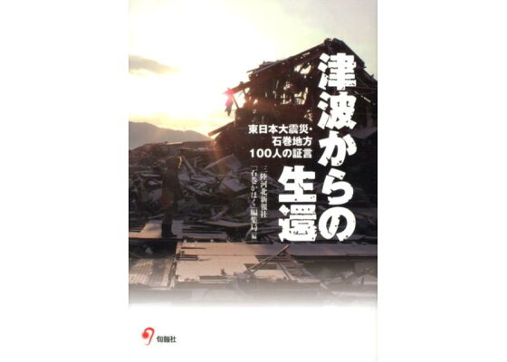 楽天ブックス 津波からの生還 東日本大震災 石巻地方100人の証言 石巻かほく 編集局 本 楽天ブックス 津波からの生還 東日本大震災 石巻地方100人の証言 石巻かほく 編集局 本